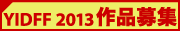 YIDFF 2013 ��i��W